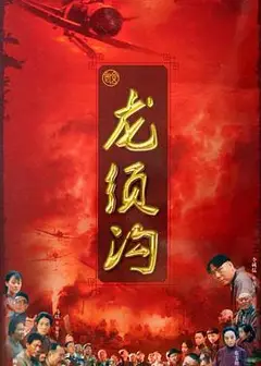 龙须沟