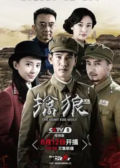 擒狼