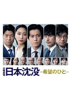 日本沉没：希望之人日本沈没ー希望のひとー