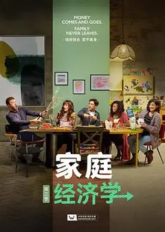 家庭经济学第三季