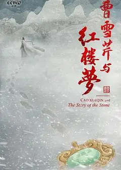 曹雪芹与红楼梦