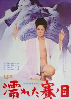 湿润的眼睛