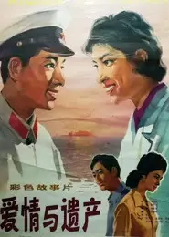 爱情与遗产