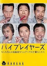 Byplayers：如果这6名配角共同生活的话