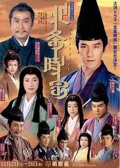 北条时宗