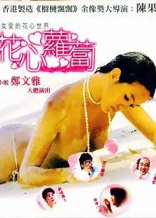 花心萝卜