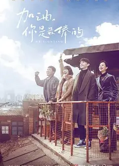 加油，你是最棒的[DVD版]