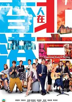 香港人在北京粤语