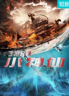 了不起的小神仙