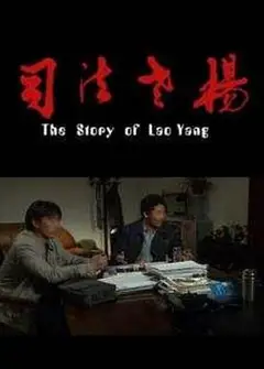 司法老杨