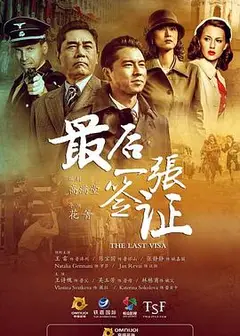 最后一张签证