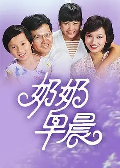 奶奶早晨