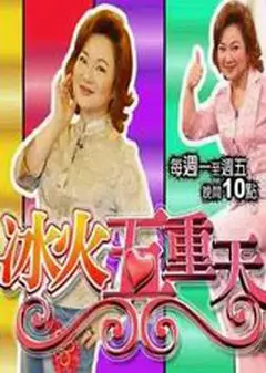 冰火五重天