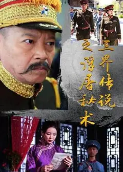 三界传说之浮屠秘术