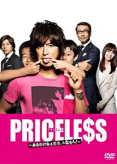 PRICELESS：有才怪，这样的东西！