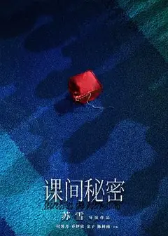 课间秘密