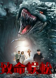 致命蜈蚣