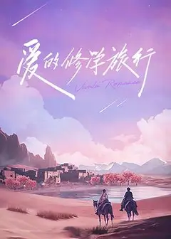 爱的修学旅行 会员加更版