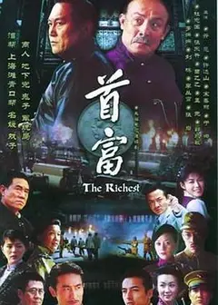 首富
