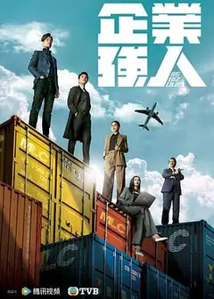 企业强人 粤语