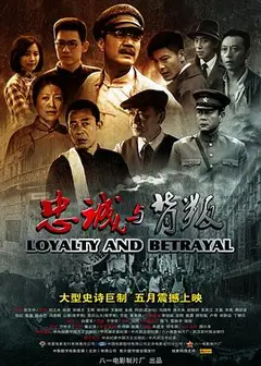 忠诚与背叛