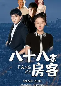 八十八家房客