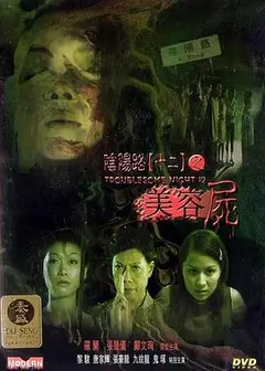 阴阳路12：美容尸国语