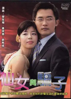 仙女与骗子