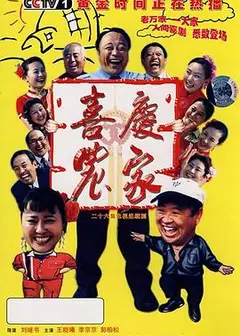 喜庆农家