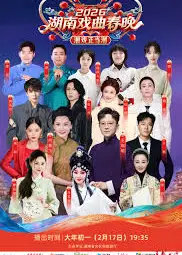 湖南戏曲春晚2026