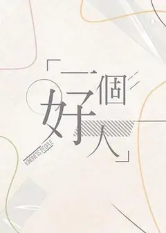 一个好人2024