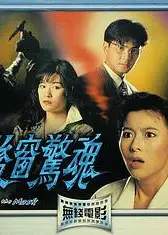 后窗惊魂粤语