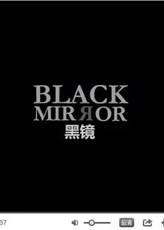 黑镜