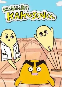 黏黏糊糊角质君