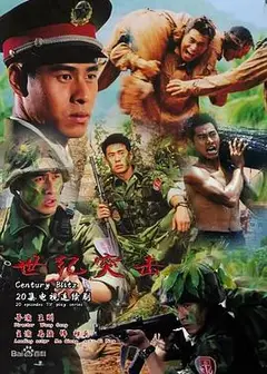 世纪突击