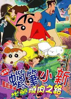 蜡笔小新2003剧场版 风起云涌!光荣烧肉之路