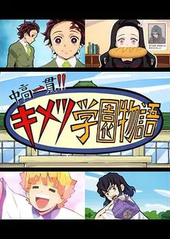 鬼灭之刃 初高一体!! 鬼灭学园物语 鬼灭之宴 特别篇