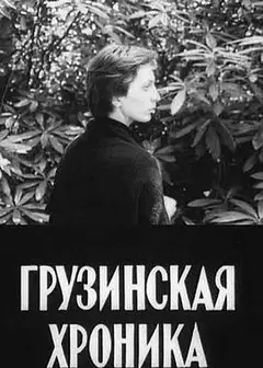 19世纪格鲁吉亚编年史