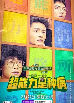 超能力是种病
