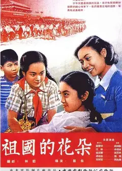 祖国的花朵
