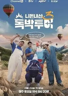 你钱我花独担旅行第四季