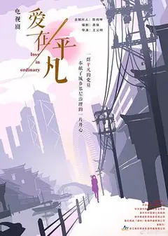 爱在平凡
