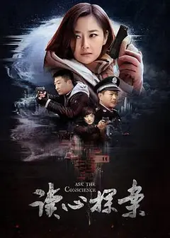 读心探案