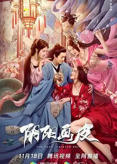 阴阳画皮