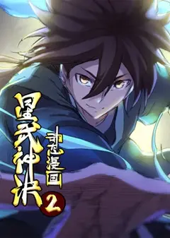 星武神诀 动态漫画 第2季
