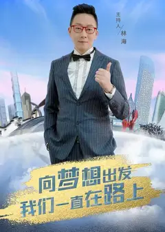 创业中国人第二季
