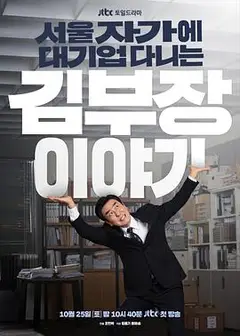 金部长的梦想人生