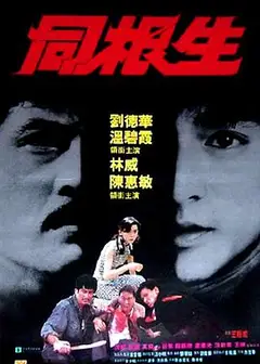 同根生
