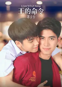 王的命令 第二季