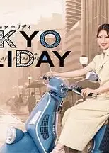 东京假日